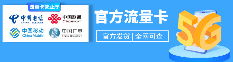 安徽流量卡在线办理